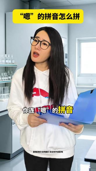 大家告诉我“嗯”的拼音到底怎么拼?#一人分饰多角#科普知识