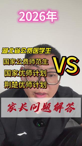 定向医学生、国家公费师范生、国家优师、荆楚优师家长问题解答! #湖北免费医学生 #国家公费师范生 #国家优师专项计划 #荆楚优师计划 #恩施高考志愿填报