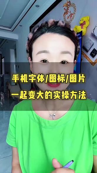 手机字体图标图片一起变大的实操方法 #每天分享手机小技巧 #创作者中心 #创作灵感 #自媒体创业 #感谢抖爸爸推荐 @抖音小助手