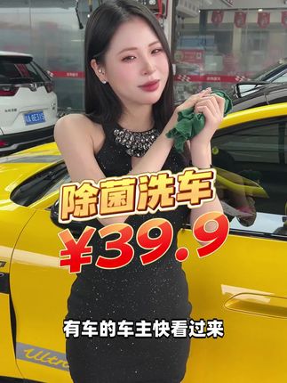 来车咖,30多就可以洗个车,还送您精致洗车,雾化消毒,前档祛油膜3选2项目,到店核销再给您50米的加油券,92/95/98汽油,柴油,都可以使用哦 #洗车 #车咖 #暑期车主出游季 #来车咖洗提新车 #洗车团购优惠附近