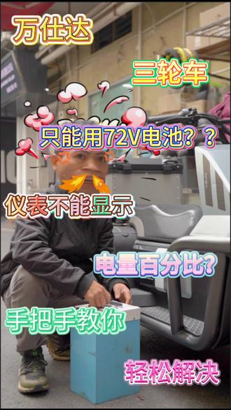 谁说万仕达电动休闲三轮车只能用72V电池?今天来教大家怎么调电压,48V,60V,72V都可以用。#万仕达 #万仕达高端休闲三轮车 #电池调电压 #回村后的我 #当代年轻人