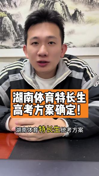 湖南体育特长生统考方案确定了! 湖南体育特长生高考方案确定了,大家一定要仔细看文件,不要错过任何细节#湖南体育高考 #体考 #湖南体考生志愿填报 #体育特长生 #何校长聊教育