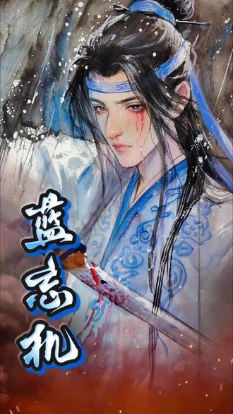 虽修非行道 但行正义事#蓝忘机#魏无羡#魔道祖师#绘画