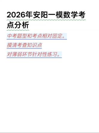2026年安阳一模数学考点分析 河南中考数学考点相对固定,熟知考点方能游刃有余,得分易如反掌。#安阳一模 #水冶初中数学 #提分技巧