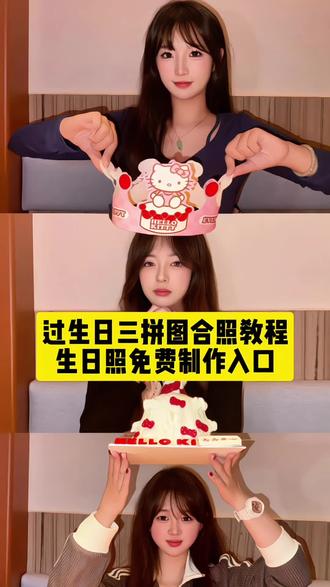 视频教程在主页顶置上👆 三秒教会你过生日三宫格拼图,不信还学不会 #即梦ai #生日拍照 #闺蜜合照 #p图教程 生日蛋糕三张拼图手举蛋糕,生日蛋糕三人拼图教程,生日蛋糕三拼图,生日蛋糕三拼图拍照技巧,生日蛋糕三拼图教程详细,生日和朋友拍照三拼图,生日拼图怎么制作,闺蜜#生日三人创意合照 闺蜜生日四人创意合照,闺蜜创意合照,闺蜜生日合照,生日创意照片,闺蜜生日拍照姿势多人合照,闺蜜生日不在身边,闺蜜三人生日照姿势,ai三人合照生成神器,生日横屏图片,照片拼图模板,照片拼图合成一张照片,多张照片创意拼图模板,照片拼图排版高级,多张照片组合拼图,照片拼图模板背景图,照片拼图,照片拼图素材,照片拼图模板自制,照片拼图软件,生日和朋友拍照三拼图教程,生日拍照三拼图,生日和朋友拍照两拼图教程,拼图三合一拼图生日,生日和朋友拍照,生日和朋友拍照三拼图ai,生日和朋友拍照p图教程,生日拍照三张拼图教程,生日拍照三拼图怎么p,生日拍照三拼图好看模板,生日拍照三张拼图怎么制作,生日九宫格拼图素材,生日拍照三拼图怎么p好看,生日拍照三张拼图,生日拍照三拼图拍照姿势,生日拍照三拼图排版技巧,生日三人拼图教程,生日三人拼图怎么拍,生日三人拼图蛋糕,生日三联拼图闺蜜,生日三人拼图,生日照片拼图教程,生日三张拼图,生日照三拼图教程,生日照片拼图,生日照三拼图文案,生日照三拼图修图教程,生日照三拼图滤镜,生日三拼图拍照参数,生日照三宫格,生日照三屏,生日拍照三拼图立体教程,生日拍照三拼图朋友,生日拍照三拼图中间的字母,生日拍照三拼图素材,生日拍照三拼图拍照教程,生日拍照姿势,生日拍照三拼图父母,生日拼图三张,生日拼图相框教程,生日拼图相框教程三人,生日拼图排版教程,生日拼图制作教程