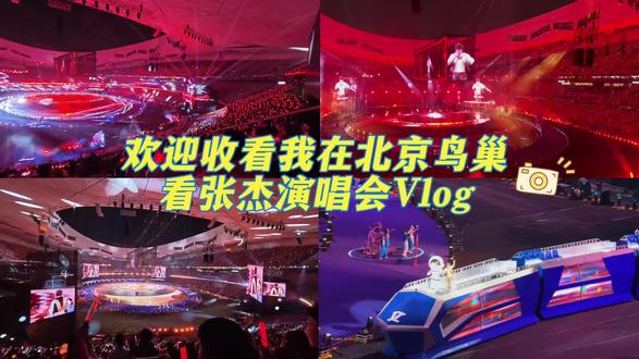 欢迎收看我在北京鸟巢看张杰演唱会Vlog,奔赴星海的路上#张杰北京鸟巢演唱会#演唱会vlog剪辑 #鸟巢演唱会 #张杰勇敢飞星星永相随