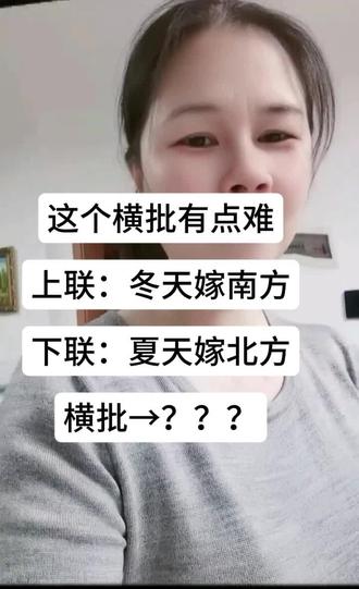 #一本正经的胡说八道#横批由你们来定