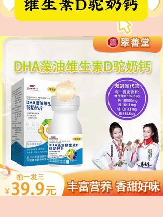 【拍一发三】DHA藻油维生素D驼奶钙多重营养儿童成人老人易吸收【Q】#dha藻油驼奶钙片 #儿童钙片怎么选 #维生素d驼奶钙片 #中老年钙片推荐 #无限回购的宝藏单品