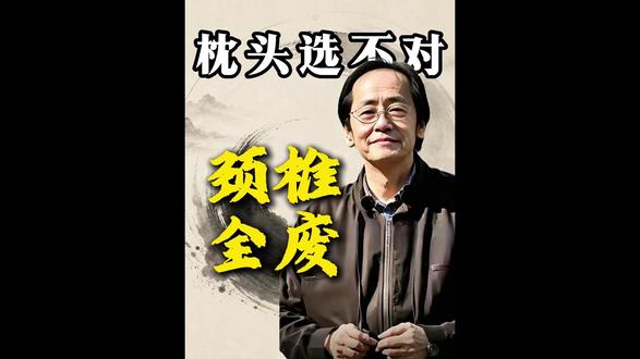 枕头选不对,颈椎跟着废废已废废,倪师给到珍贵的忠告! #倪海厦 #国学智慧 #传统文化 #养生