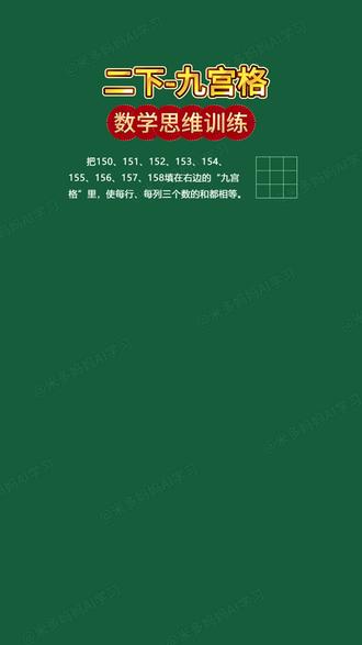 二下九宫格填数-数学思维训练 二年级下册,10秒教你秒杀九宫格!#数学学习方法和技巧#数学思维#二年级#小学数学 #九宫格