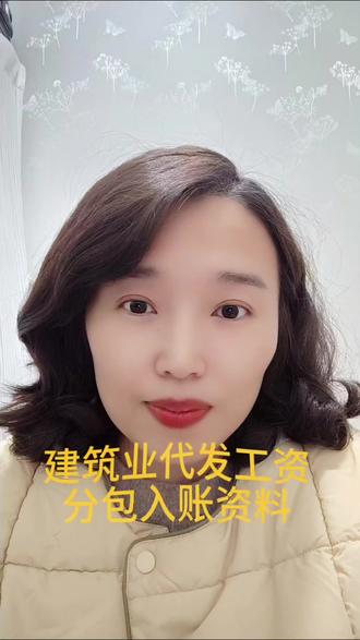 #真实生活分享官 建筑业代发工资分包完整入账资料,绵阳合规财税刘小鱼#会计 #财税 #建筑 #分享