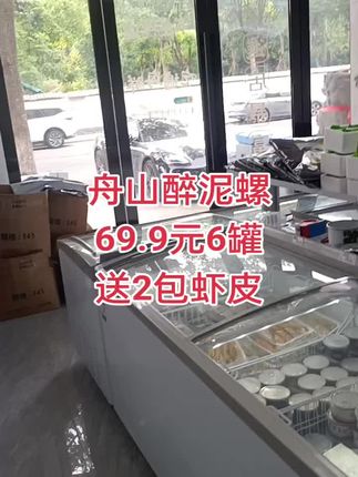 喜欢吃的可以试试舟山黄泥螺的口味哦!好吃不贵经济又实惠#强烈推荐 #我家冰箱有宝藏 #醉泥螺#黄泥螺#舟山新鲜