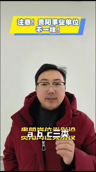 贵州事业单位报考指南
——贵阳注意事项#贵州事业单位 #2026贵州事业单位 #报考指导 #抖音小助手dou上热门