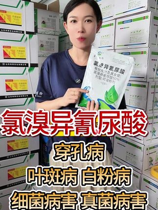 万能杀菌剂氯溴异氰尿酸,防治细菌真菌病毒等多种病害 #杀菌剂 #氯溴异氰尿酸 #农业种植 #病害防治