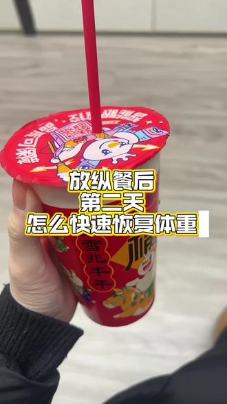 放纵日后怎么恢复体重?替姐妹试过了,今天还喝了奶茶,效果还不错#我的减肥打卡 #一起减肥打卡 #变瘦变美变好看 #放纵餐第二天怎么吃 #小基数减脂