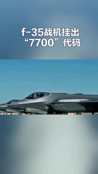 F35挂出7700