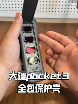大疆pocket3保护壳再升级,翻盖保护更全面,收纳滤镜更方便#大疆 pocket3 #大疆pocket #pocket3保护壳