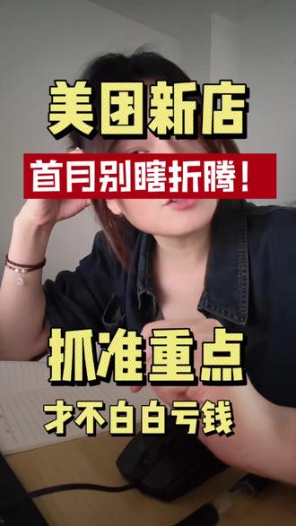 新店首月别瞎折腾!抓准重点才不白白亏钱 踏踏实实抓住运营核心,不浪费时间、不消耗成本,新店才能顺利起步,长久稳定经营下去。
大家平时开店是不是也总容易抓不住重点?可以评论区聊聊你的开店困扰。#代运营 #个人美团代运营 #小红书运营 #美团评价 #美团新店