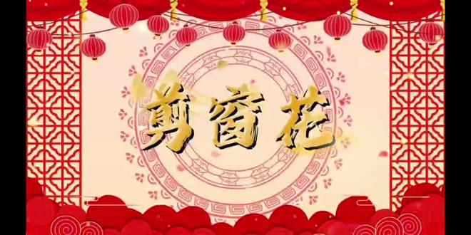 课程主题:剪窗花
制作:课程运营部
红纸裁春,剪刀生花,这是指尖上的千年匠心