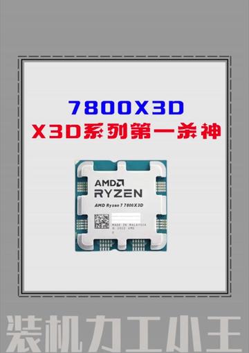7800X3D作为X3D系列第一杀神具体该怎么搭配 嘴对嘴教会你从主板,散热,内存条,固态硬盘,显卡,电源,甚至机箱让你搭配一台心怡的游戏主机,绝对不会踩坑#7800x3d #CPU推荐 #电脑DIY #5060 #显卡