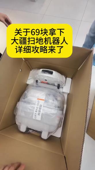 全网都在找的69块拿下大疆扫地机器人攻略来了#大疆扫地机器人 #薅羊毛 #攻略教程