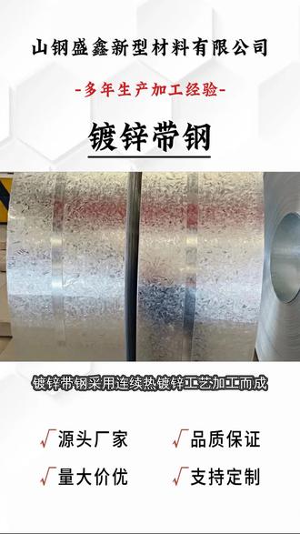 湘潭 #镀锌卷板,专业镀锌带钢表面无锌瘤、无划痕、无漏镀,外观质量好,防腐性能可靠。带钢厚度均匀,平直度高,便于分条剪切。具备良好弯曲性能,适合制作金属构件与外壳。适用于电器机箱、管道制作、五金构件、金属配件等。 优质镀锌带钢防锈能力强,表面不易氧化生锈,适合长期存放与使用,降低损耗。基材性能优良,抗拉抗压,不易变形开裂,适配多种复杂工艺。加工便捷,通用性强,可与多种设备配合使用。适用于制管、家电制造、机械配件、农用设施等领域。 ,#镀锌卷板 #镀锌卷生产厂家 #镀锌带钢厂家 #镀锌卷
