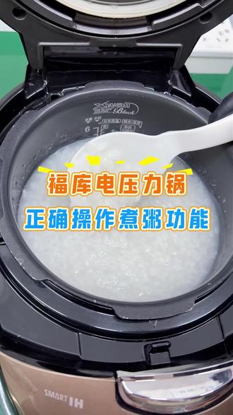 韩国福库电压力锅掌握正确煮粥操作,告别溢锅烦恼 #福库售后 #福库电饭煲维修 #韩国电饭煲维修 #福库电压力锅维修 #进口家电
