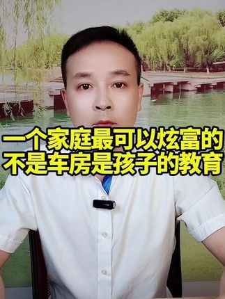 《家庭觉醒》一个家庭最可以炫富的不是房车是孩子的教育#人性#认知觉醒#家庭教育#国学智慧