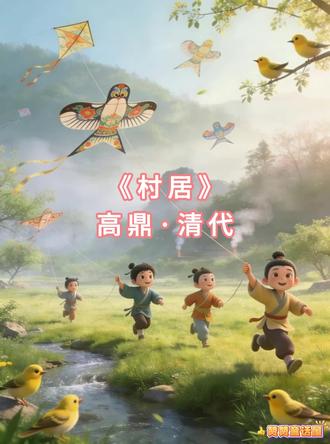 幼儿古诗词-村居 清·高鼎#古诗词 #古诗配画 #国学启蒙 #村居