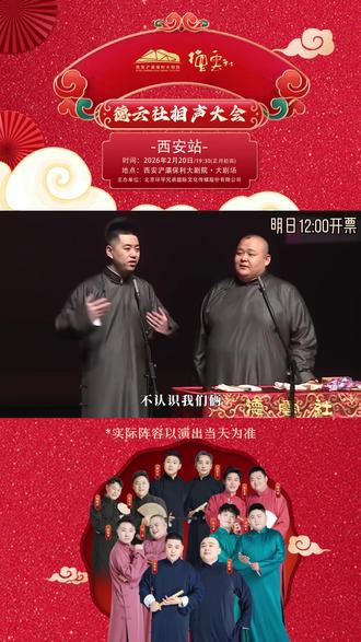 德云社来啦!红红火火过大年 明日开票!#笑礼相迎 #搭档 #德云社跨年 #德云社特色节目