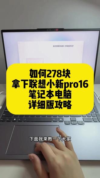 278拿下联想小新Pro16笔记本电脑的详细攻略来啦!
联想小新 Pro16
小新 Pro16
联想小新 Pro16 2026
小新 Pro16 AI 元启版
小新 Pro16 GT
联想小新 Pro16 锐龙版
联想小新 Pro16 酷睿版小新 Pro16 618
小新 Pro16 史低价
小新 Pro16 国补价
618 笔记本推荐
5000 元笔记本
6000 元轻薄本
学生党笔记本 61816 英寸 2.5K 高刷屏
165Hz 高刷
OLED 屏幕
酷睿 Ultra5/Ultra7
锐龙 R7 8745H/8845H
32GB 大内存
1TB 固态
80Wh 大电池
100W 快充
高性能核显
轻薄全能本
游戏办公两用大学生笔记本
设计剪辑本
自媒体创作本
游戏轻薄本
商务办公本
程序员笔记本
16 寸全能本天花板#联想小新Pro16
#小新Pro16
#联想小新
#618笔记本
#轻薄本推荐