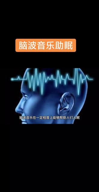 脑波音乐在一定程度上能够帮助人们入眠。
脑波音乐是根据大脑的脑波频率而创作的。人的大脑在不同状态下会产生不同频率的脑电波,比如在放松、睡眠等状态下的脑电波频率是不同的。脑波音乐的频率和这些有助于放松或睡眠状态下的脑电波频率相匹配。当人们聆听脑波音乐时,大脑可能会受到诱导,使脑电波的频率逐渐调整到与睡眠状态相近的频率。
从生理角度来说,脑波音乐可以缓解紧张的神经系统。它能够降低交感神经的兴奋性,减少肾上腺素等应激激素的分泌,让身体从紧张的状态中松弛下来。例如,在睡前听脑波音乐,身体的肌肉紧张度会降低,呼吸会变得更加平稳、缓慢,心跳也会随之减缓,从而更容易进入睡眠状态。
从心理层面讲,脑波音乐能帮助人们转移注意力。它营造出的舒缓氛围可以让人们从白天的压力、焦虑的思绪中脱离出来。就像在一个安静的、充满柔和音符的环境里,大脑不会再纠结于那些令人烦恼的事情,而是专注于音乐所带来的平静感觉,使大脑进入一个更利于睡眠的心理状态。
不过,脑波音乐的助眠效果也因人而异。因为每个人对音乐的感受和反应不同,有些人可能对脑波音乐比较敏感,能很快从中获得放松并入睡;而对于另一些人来说,可能效果就没那么明显。#脑波音乐 #阿尔法脑波音乐 #音乐枕头 #智能睡眠