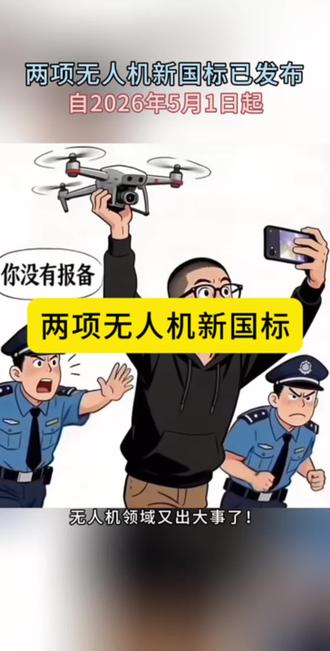 无人机又出新规了?#两项无人机新国标 #无人机新规定讲解 #无人机