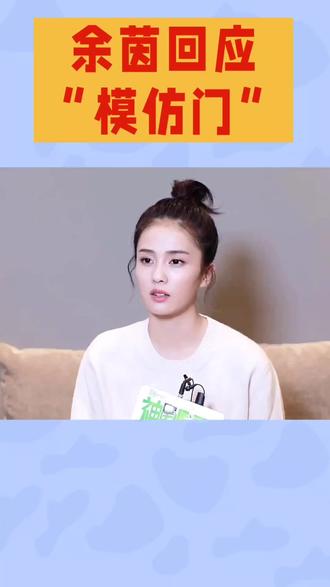 余茵回应1模仿门”#余茵#白鹿#演员#娱乐#娱乐圈 #热点