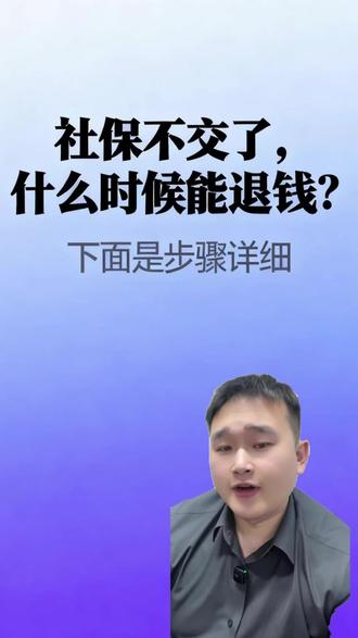 社保退费申请流程#老百姓关心的话题 #知识分享 #冷知识 #干货分享 #社保