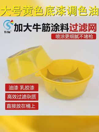 大号黄色底漆调色油漆涂料油漆过滤网漏斗漏网油漆过滤网新料盆网 #喷漆 #油工施工 #过滤网 #过滤 #乳胶漆