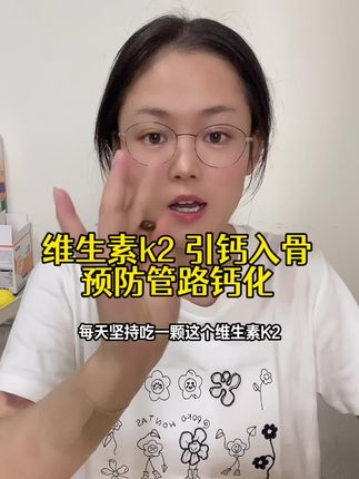维生素K2,引钙入骨,预防管路钙和化,大家在控制好一些指标的情况下,这个k2还是很有必要吃起来的,每天吞服一粒,推荐拍4瓶划算#维生素k2 #强烈推荐