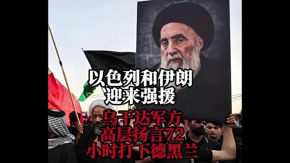 以色列和伊朗迎来强援,乌干达军方高层扬言,72小时打下德黑兰 #国际新闻热点 #热点追踪 #以色列 #伊朗 #乌干达 #德黑兰