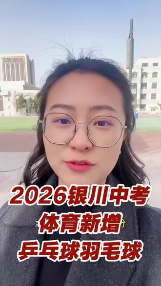 银川中考体育新方案,项目扩容,评分优化
#中考体育 #银川中考 #2026年中考 #体考 #体育