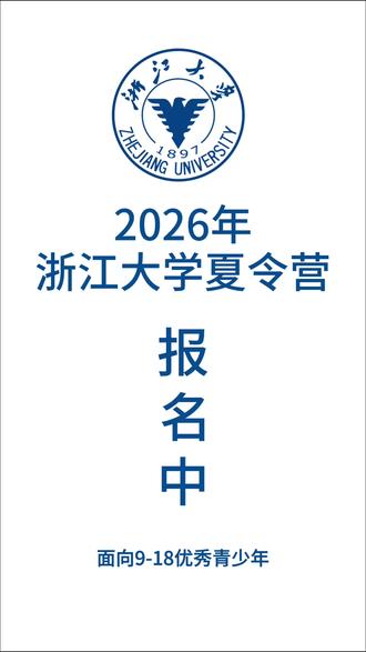 2026 浙江大学暑期研学夏令营正式启动! 依托浙大五大校区、国家级重点实验室与顶尖科研平台,打造沉浸式名校研学与科研实践体验。零距离触摸 985 / 双一流名校底蕴,提前解锁真实大学生活,树立梦想。
一、营期信息
时间:2026 年暑假地点:浙江杭州・浙江大学
二、7 大热门课题|尊重兴趣・精准匹配
▪ 学科探索创新营
▪ AI 人工智能营
▪ AI 机器人实训营
▪ 文理医专业综合营
▪ AI 科技综合营
▪ 医药科技研学营
▪ 热门文科素养营
三、核心研学收获
✅ 获浙江大学官方颁发研学证书
✅ 完成专属研究性学习报告,助力综评 / 强基申请
✅ 沉浸式感受浙大 “求是创新” 学风,树立名校目标
✅ 优秀营员可获浙大教授亲笔推荐信
✅ 与全国优秀学子同窗,获得浙大学霸一对一指导
四、安心守护・全程保障
1️⃣ 专业导师带队,营长 24 小时陪同,安全全程护航
2️⃣ 手机规范管理:上课 / 就寝集中保管,专注研学
3️⃣ 每日行程同步,及时与家长沟通反馈
4️⃣ 随队急救物资 + 专属保险,安全双重保障
5️⃣ 家长群实时直播,照片 / 视频同步更新
6️⃣ 营养配餐,严格食品安全管控,健康放心
#浙江大学 #浙大研学营 #浙大研学 #研学的意义 #自驱力