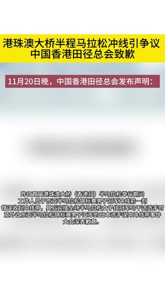 港珠澳大桥半程马拉松冲线引争议 中国香港田径总会致歉