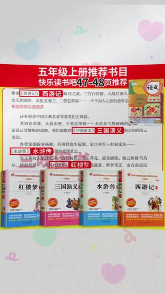 【三味官方正版】五年级下册快乐读书吧四大名著西游记水浒传红楼梦#四大名著 #五年级读物 #正版书籍 #快乐读书吧 #经典文学