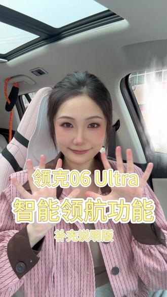 沉浸式分享|领克06 Ultra 智能领航如何使用(补充版)
#领克 #领克06 #汽车知识 #用车知识 #汽车知识分享