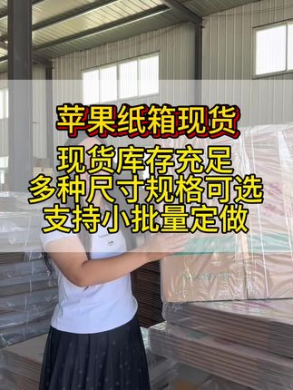 三十斤苹果纸箱,现货库存充足,多种尺寸可选#苹果纸箱 #山东正业包装