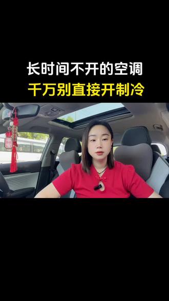 长时间没开的空调,千万别一上来就开制冷#正确开空调方法 #干货分享#涨知识