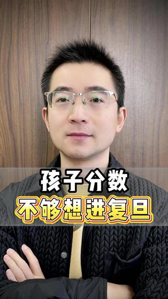 孩子分数不够想进复旦 #复旦大学 #转学 #升学规划 #高考 #家长必看