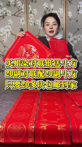 买蜡染对联送蜡染斗方 老师们,20多块钱,在咱们家到手20副蜡染对联纸,带20个横幅,还送20个蜡染斗方哦~ #对联 #春联 #文房四宝 #年货节