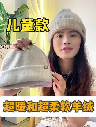 超柔软超暖和的羊绒帽子适合婴幼儿的皮肤 #羊绒 #儿童帽子 #宝宝帽子 #羊绒针织帽 
