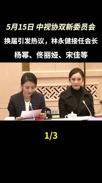 5月15日,中视协双新委员会换届引发热议,林永健接任会长,杨幂、佟丽娅、宋佳等#杨幂#明星#蒋欣华妃#曹骏#佟丽娅