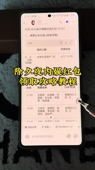除夕夜内娱红包攻略教程来了 星光专场怎么进入 明星微博红包怎么抢教程 微博发红包怎么抢 过年明星红包在哪里领取 明星给粉丝发红包了 赵露丝除夕红包 白鹿除夕红包 鹿晗除夕红包 陈哲远除夕红包 王鹤棣除夕红包 唐嫣除夕红包 张凌赫除夕红包 周柯宇除夕红包 王楚然除夕红包 张若昀除夕红包 马思纯除夕红包 欧阳娜娜除夕红包 关晓彤除夕红包 王源除夕红包 易烊千玺除夕红包 王俊凯除夕红包 微博明星红包领取入口 微博明星红包领取攻略 张凌赫微博红包 周柯宇微博红包 王楚然微博红包 赵露丝微博红包 白鹿微博红包 陈哲远微博红包 王鹤棣微博红包 虞书欣微博红包 鹿晗微博红包
抖音明星红包入口 微博明星红包怎么抢 微博明星红包怎么抢教程 明星微博发红包怎么抢 明星给粉丝发红包了 赵露丝除夕红包 白鹿除夕红包 王楚然除夕红包 张凌赫除夕红包 鹿晗除夕红包 除夕夜微博红包攻略 春节微博明星红包活动 鹿晗微博红包 赵露丝微博红包 赵丽颖微博红包 白鹿微博红包 张凌赫微博红包 周柯宇微博红包 张若昀微博红包 微博除夕红包 除夕明星红包领取 陈哲远微博红包领取 除夕夜发红包顺序 除夕夜抢红包攻略 #人类对豆包的开发不足百分之一 #内娱红包 #微博红包 #除夕红包 #红包攻略